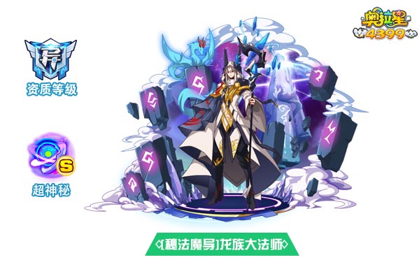 奥拉星秘法魔导龙族大法师