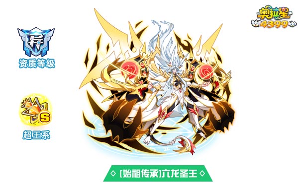 奥拉星始祖传承六龙圣王