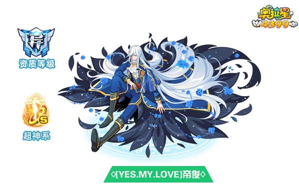 奥拉星[YES.MY.LOVE]帝俊皮肤