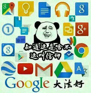谷歌全家桶