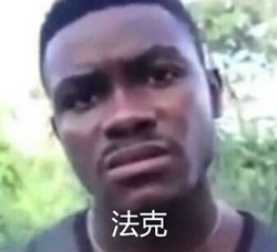 法克