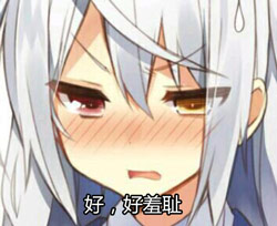 羞耻