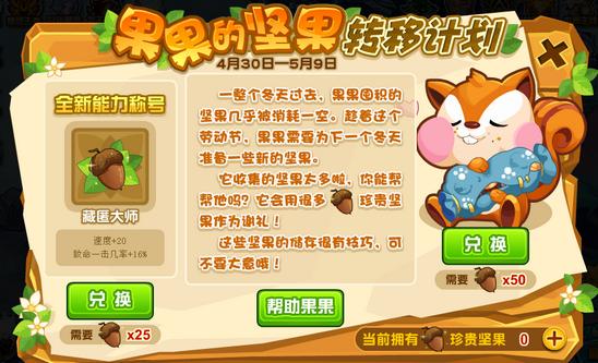 赛尔号欢度五一获取新称号，果果的坚果转移计划