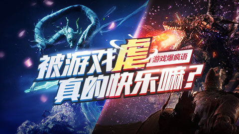 游戏爆疯语：被游戏“虐”真的快乐吗？
