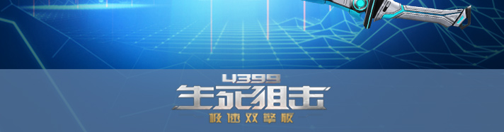 生死狙击幻锋