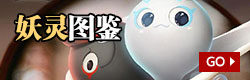 一起来捉妖妖怪图鉴