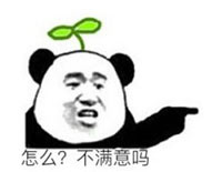 不满意