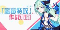 崩坏3蓝莓特攻使用攻略 蓝莓特攻怎么玩