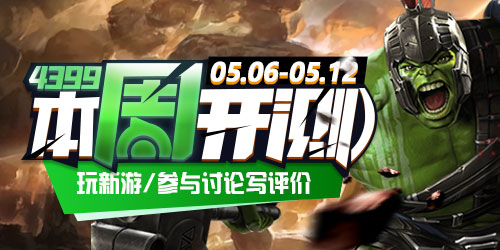 4399本周开测：漫威:超级争霸战 瑰雪黑阳