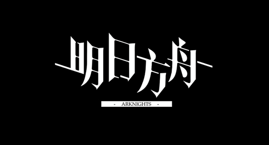 明日方舟