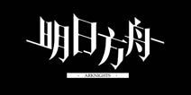 开服数天连续占据榜首 《明日方舟》缘何声名鹊起？