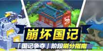 崩坏3崩坏国记争夺阶段刷分指南