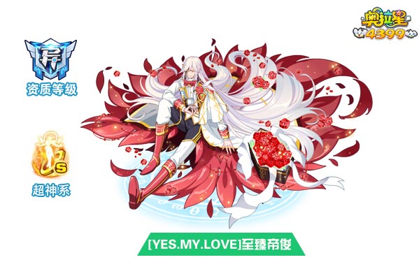 奥拉星[YES.MY.LOVE]至臻帝俊皮肤