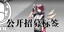 明日方舟公开招募tag组合一览 明日方舟公开招募标签怎么选