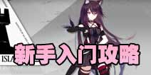 明日方舟新手攻略 明日方舟快速上手攻略