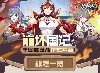 崩坏3一图流攻略