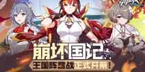 崩坏3崩坏国记活动一图流汇总