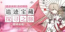 崩坏3遗迹迷踪活动预告 揭开遗迹迷踪的层层面纱