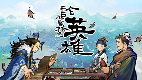 英雄爱三国