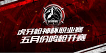 虎牙神枪杯第一季正式上线世界顶尖选手同台竞技