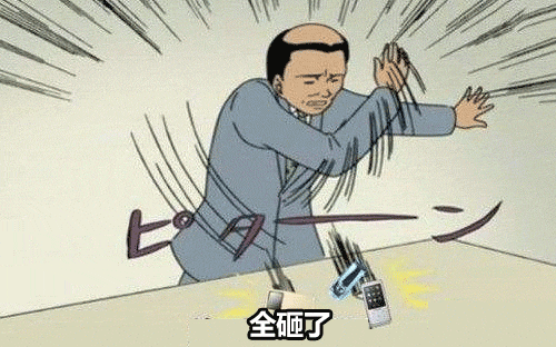砸了