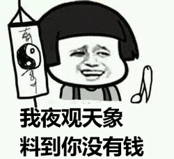 没有钱