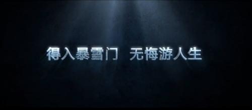 暴雪