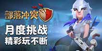部落冲突月度挑战更新 角斗士女皇皮肤解锁