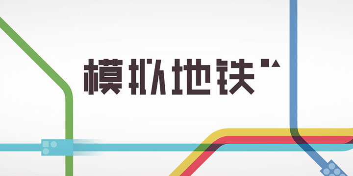 《模拟地铁》：对不起，您的智商已欠费！