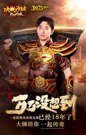 万万没想到！白客助阵《复古传奇之热血传说》