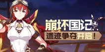 崩坏3崩坏国记王国阵营战第二阶段揭幕 遗迹争夺打响