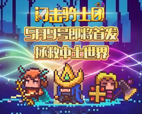 闪击骑士团