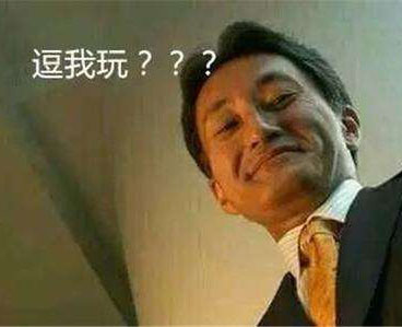 逗我