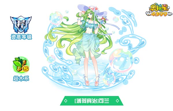 奥拉星薄荷宾治可兰