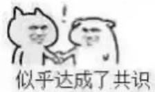 达成共识