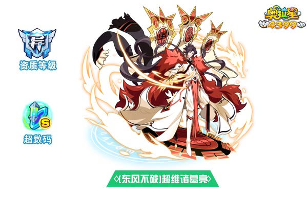 奥拉星东风不破超维诸葛亮