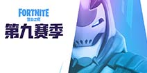 堡垒之夜第九赛季什么时候开始 堡垒之夜第9赛季介绍