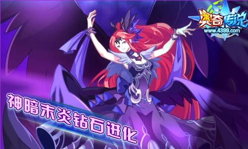 奥奇传说5.10更新 神暗末炎钻石进化