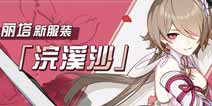 崩坏3苍骑士·月魂新服装浣溪沙即将登场