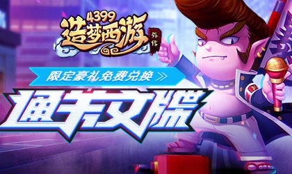 通关文牒活动再次来袭 造梦西游外传V4.0.3版本更新公告