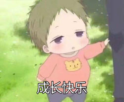 成长