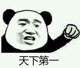 天下第一
