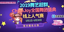 2019舞艺超群-ChinaJoy全国舞团盛典，线上人气赛报名通道正式开启