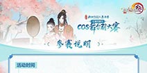 寻找舞台之星！剑网3Cos舞台剧大赛即将开启报名通道！