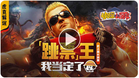 快爆小百科-跳票