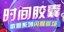 崩坏3歌姬系列服装&装备 符华服装春风之旅限时返场