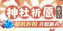 崩坏3神社祈愿  超低折扣许愿新衣