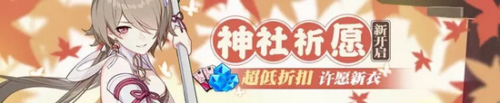 崩坏3神社祈愿