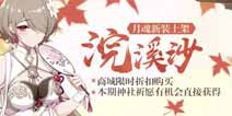 崩坏3苍骑士月魂新装 浣溪沙服装礼包上架