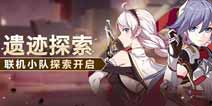 崩坏3遗迹探索 联机小队冒险开启